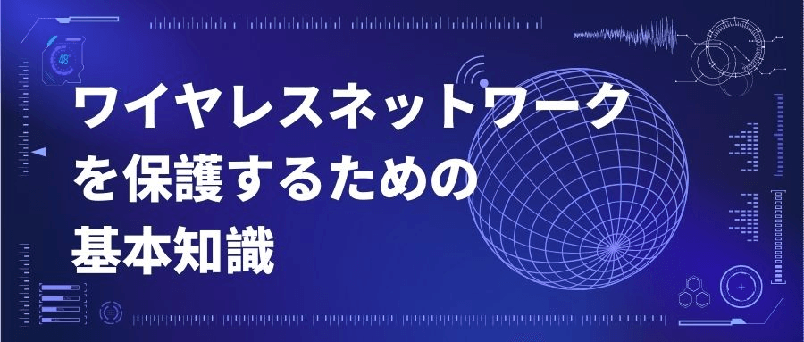 ワイヤレスネットワークを保護する ワイヤレスネットワークを保護する
